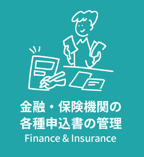 金融・保険機関の​各種申込書の管理
