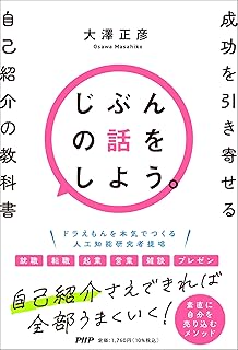 じぶんの話をしよう。 成功を引き寄せる自己紹介の教科書(PHP