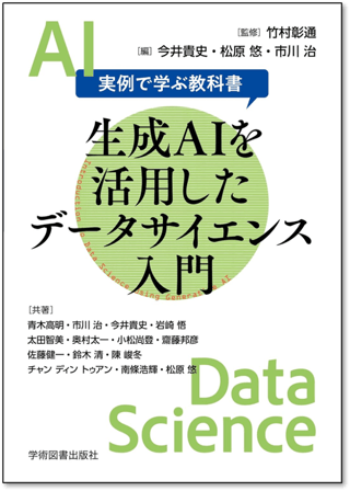 生成AIを活用したデータサイエンス入門―実例で学ぶ教科書