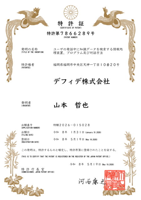 特許証(音声Bot)