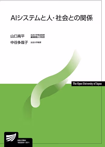 共著書『AI システムと人・社会との関係』の書影