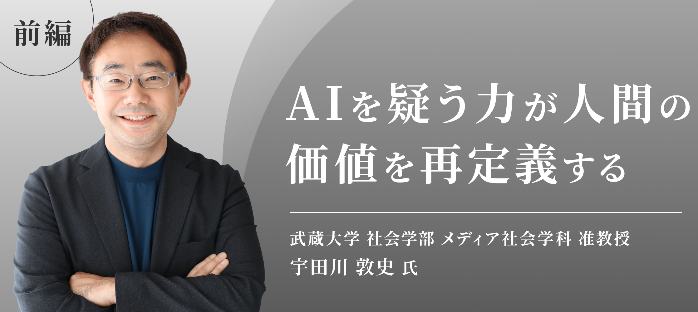 宇田川氏メインビジュアル_前編