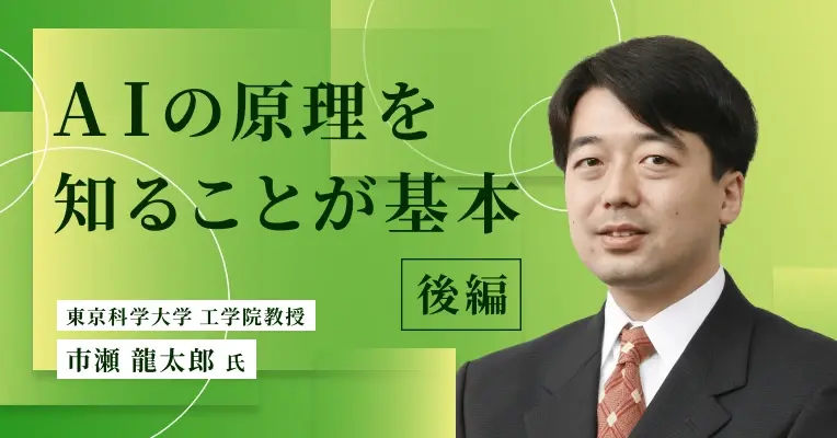 AIの原理を知ることが基本（後編）
