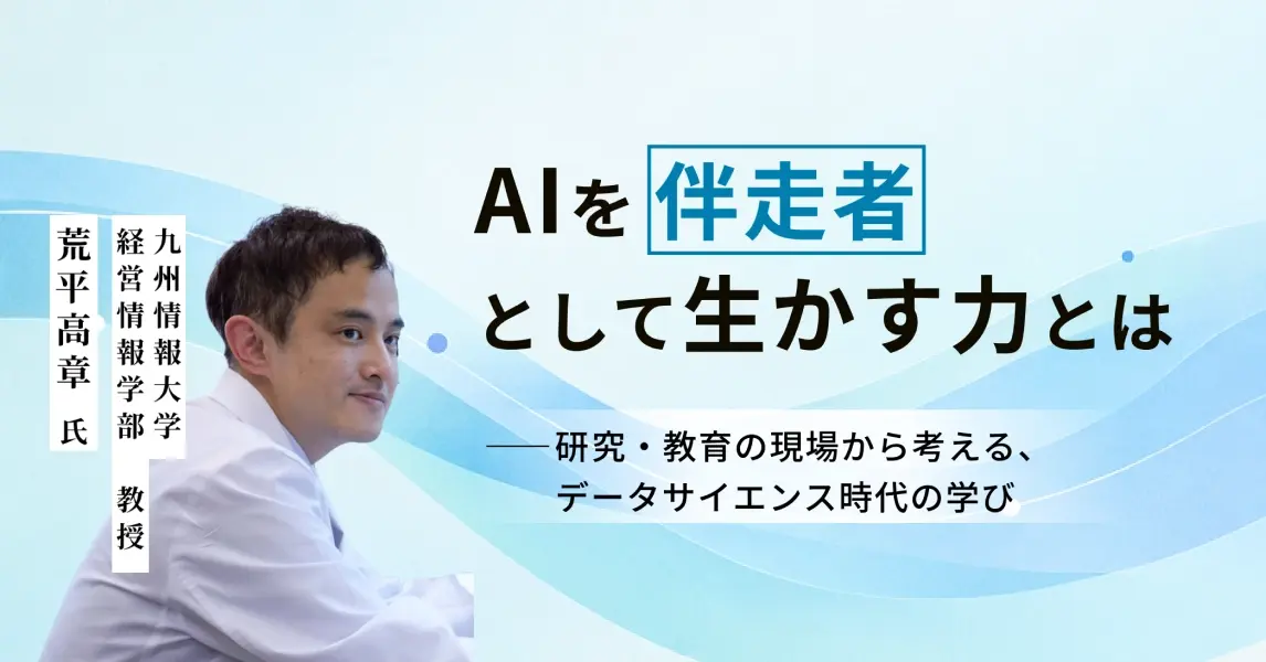 九州情報大学経営情報学部 荒平高章教授のインタビュー記事アイキャッチ画像「AIを伴走者として生かす力とは」