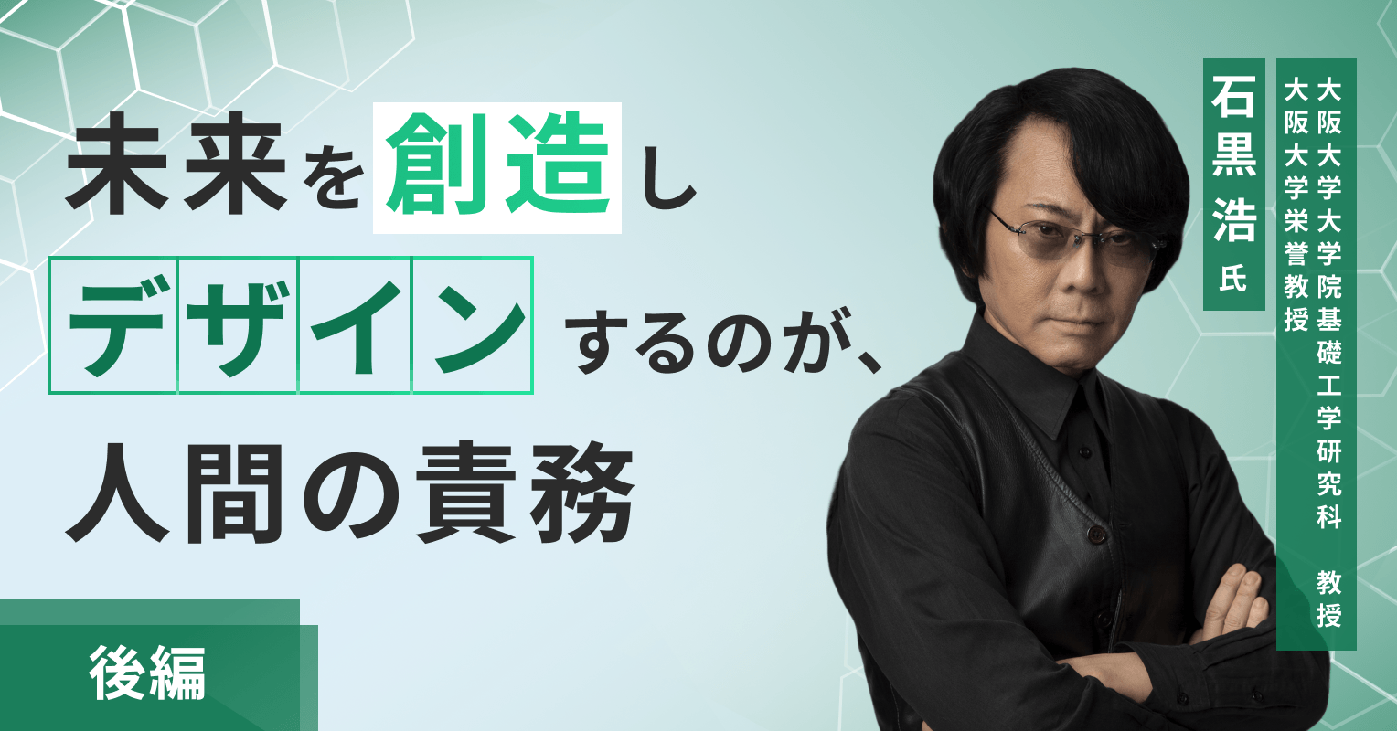未来を創造しデザインするのが、人間の責務（後編）