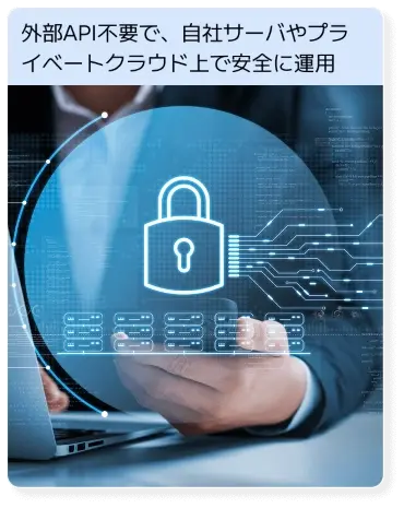 外部API不要で、自社サーバやプライベートクラウド上で安全に運用