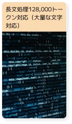 長文処理128,000トークン対応(大量な文字対応)