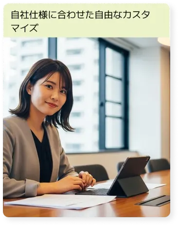 自社仕様に合わせた自由なカスタマイズ