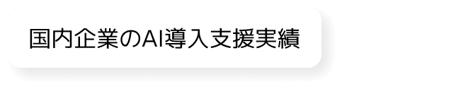 国内企業のAI導入支援実績