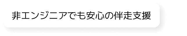 非エンジニアでも安心の伴走支援