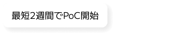 最短2週間でPoC開始