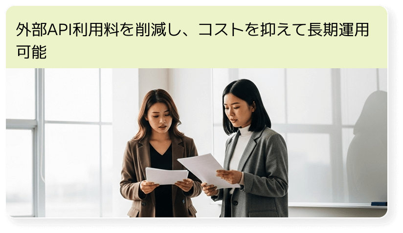 外部API利用料を削減し、コストを抑えて長期運用可能