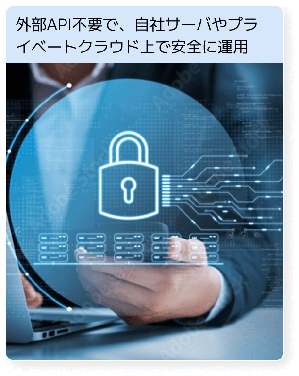 外部API不要で、自社サーバやプライベートクラウド上で安全に運用